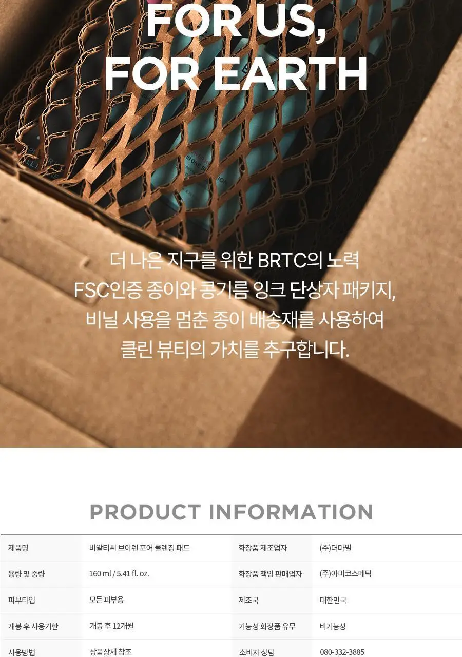[NEW] BRTC 모공 클렌징패드 80매 상세페이지 12